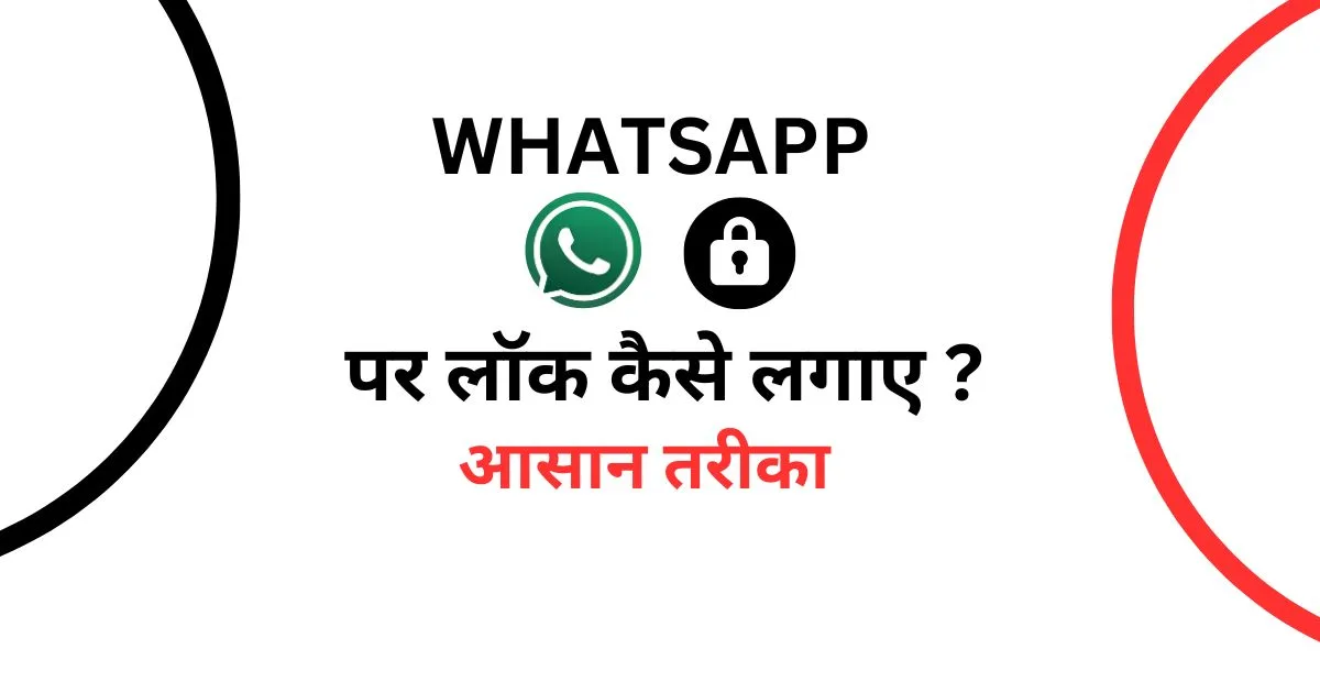 WhatsApp Par Lock Kaise Lagaye