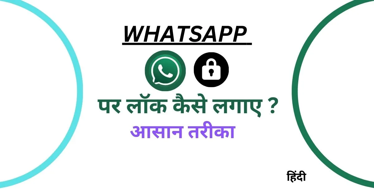 WhatsApp Par Lock Kaise Lagaye